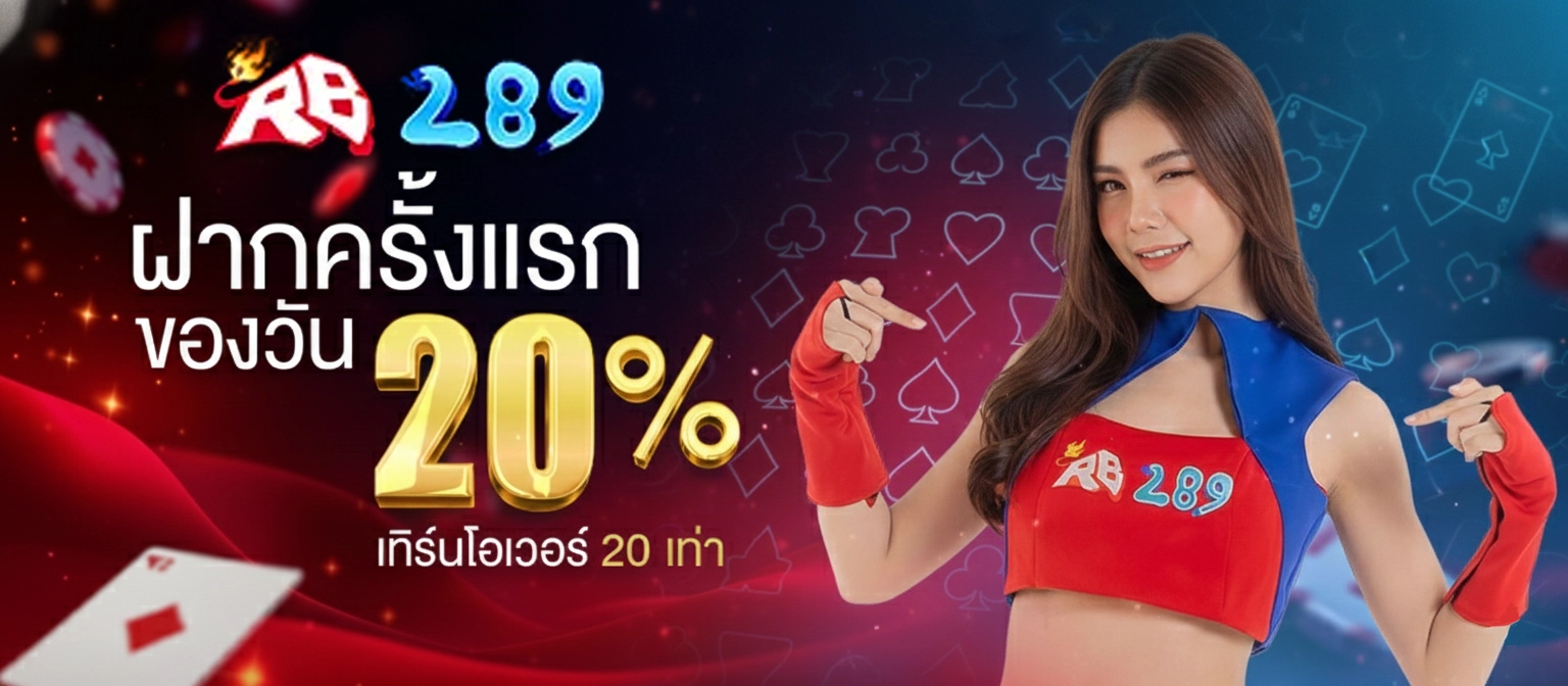 สล็อต rb289