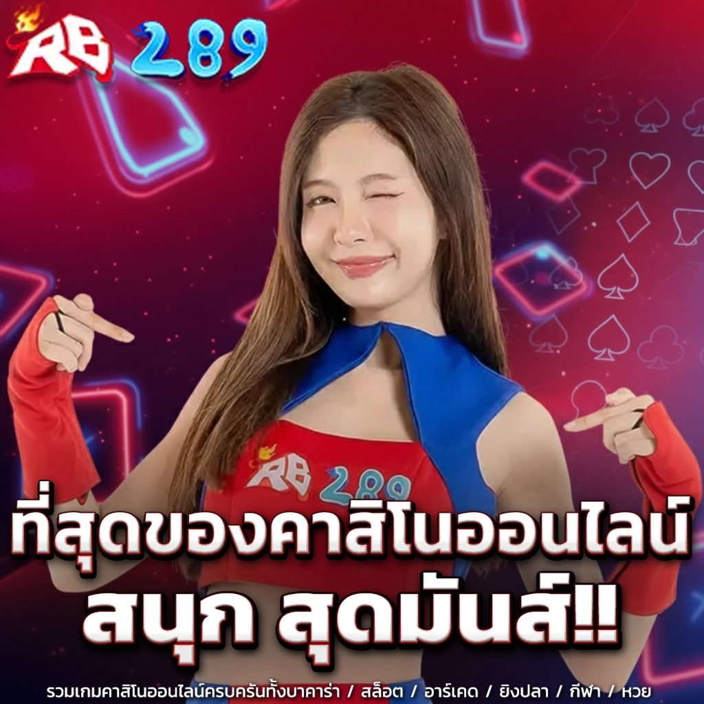rb 289 สล็อต สมัคร
